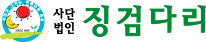 사단법인 징검다리