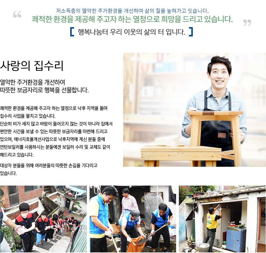 사랑의집수리