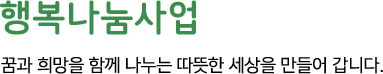 행복나눔사업