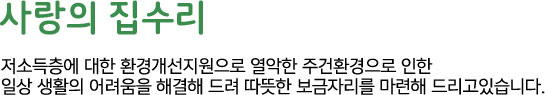사랑의 집수리