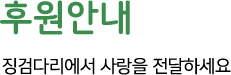 후원안내