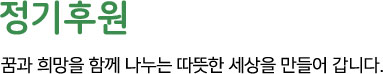 정기후원