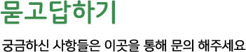 묻고답하기