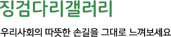 징검다리갤러리