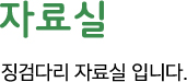 자료실