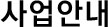 사업안내