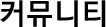 커뮤니티